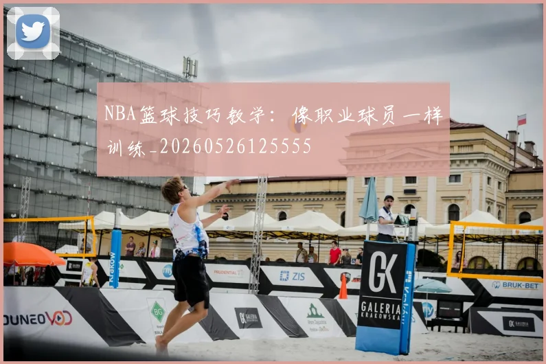 NBA篮球技巧教学：像职业球员一样训练_20260526125555