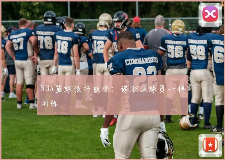 NBA篮球技巧教学：像职业球员一样训练